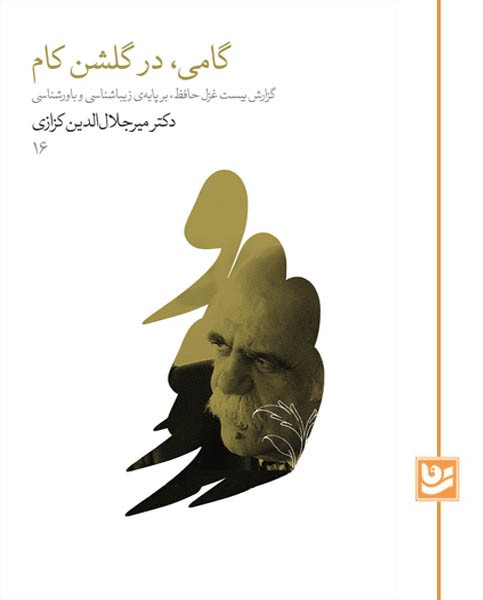 گامی، در گلشن کام