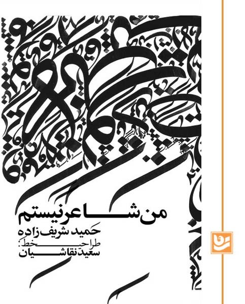 من شاعر نیستم/گویا/رقعی