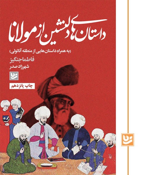 داستان های دلنشین از مولانا(چاپ پانزدهم)