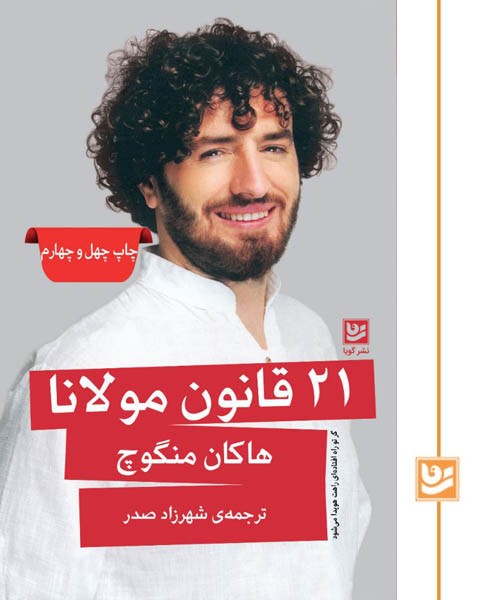 21 قانون مولانا(چاپ چهل و چهارم)