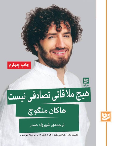 هیچ ملاقاتی تصادفی نیست(چاپ چهارم)