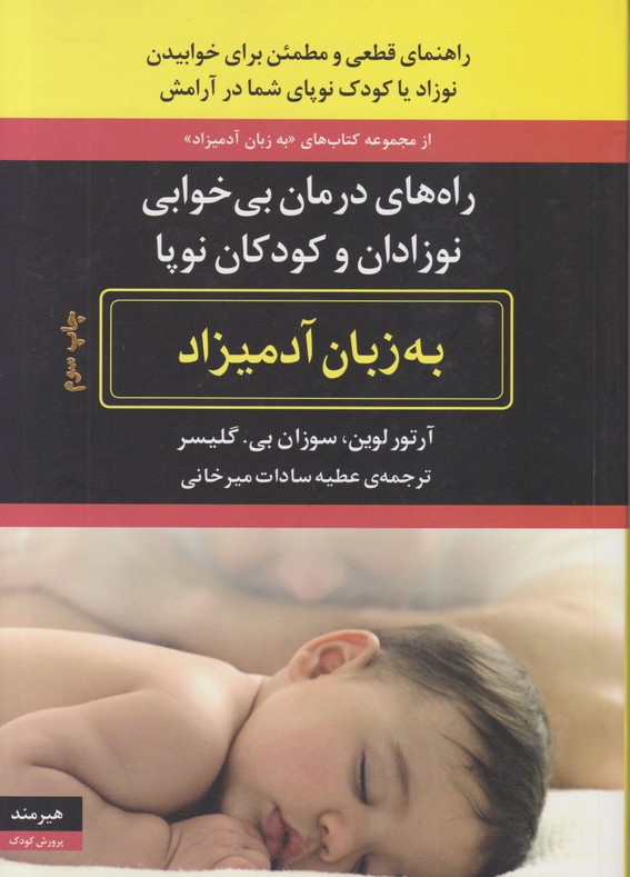 راه های درمان بی خوابی نوزادان وکودکان نوپا به زبان آدمیزاد