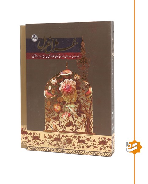غزال غزل گویا رحلی 