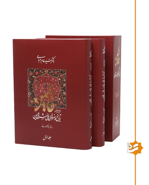قالین گویا/رحلی/دکتر صباحی(2 جلدی )