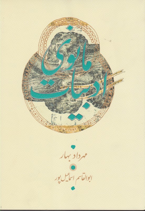 ادبیات مانوی