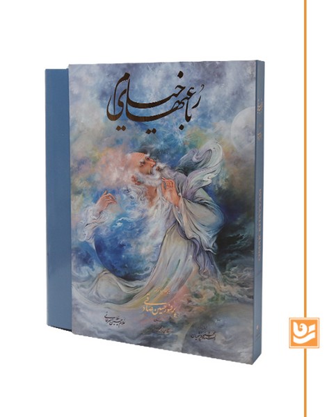 خیام گویا(سه زبانه)رحلی استاد فرشچیان پرفسور صادقی