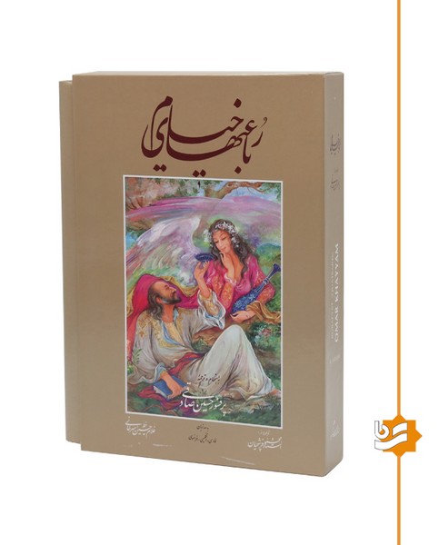 خیام گویا(سه زبانه)وزیری استاد فرشچیان پرفسور صادقی 