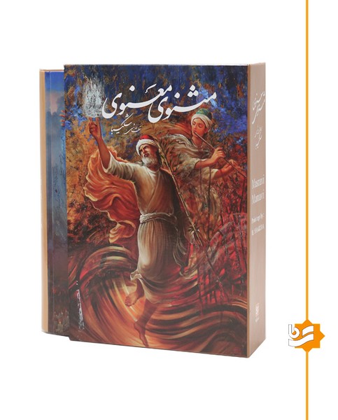 مثنوی معنوی گویا وزیری استاد شکیبا 