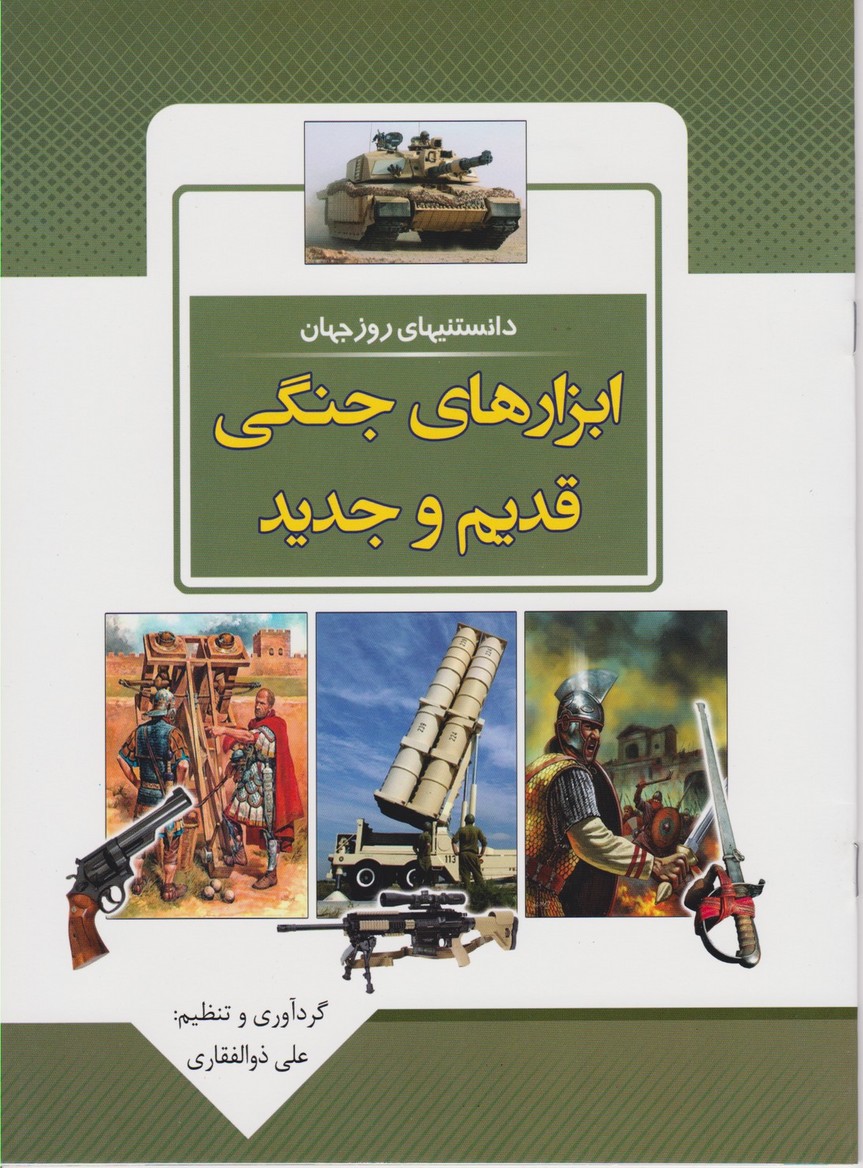 دانستنیهای روز جهان ابزارهای جنگی قدیم و جدید