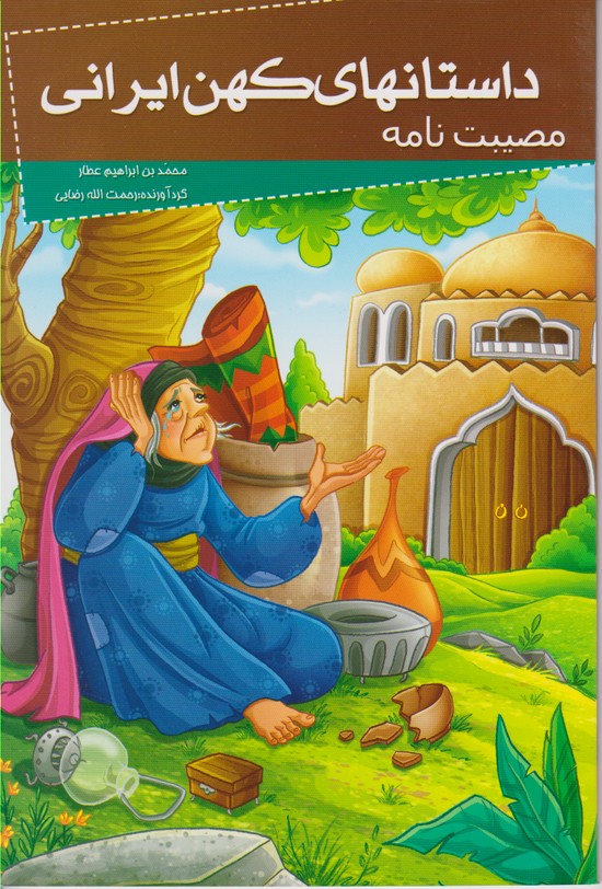 داستانهای کهن ایرانی مصیبت نامه