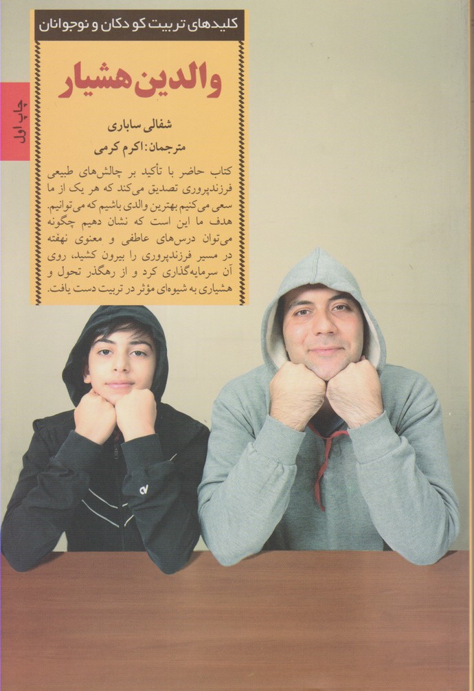 کلیدهای تربیت کودکان و نوجوانان (والدین هشیار)