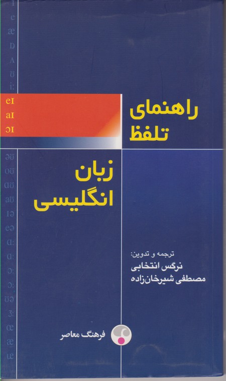 راهنمای تلفظ زبان انگلیسی