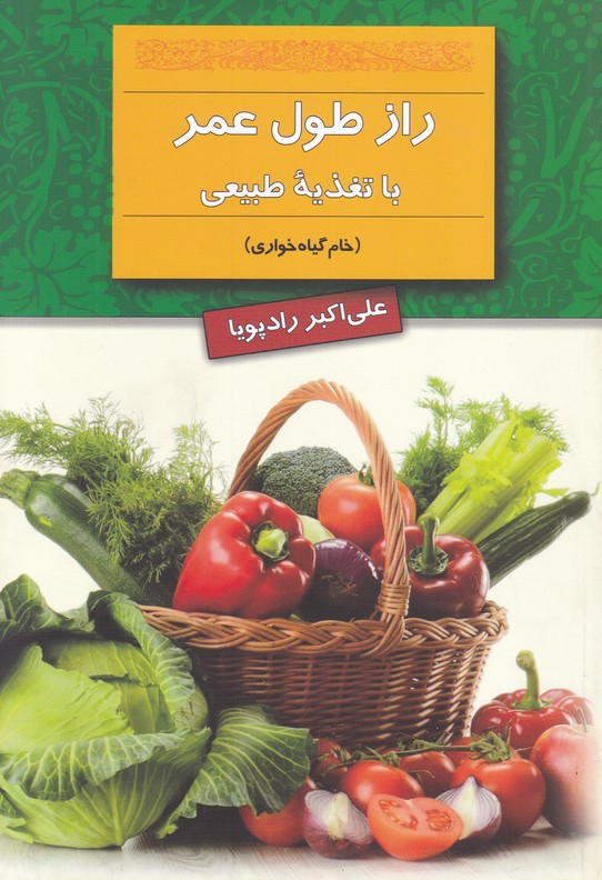 راز طول عمر با تغذیه طبیعی