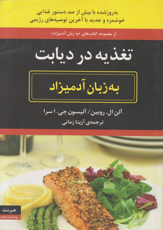 تغذیه در دیابت به زبان آدمیزاد 