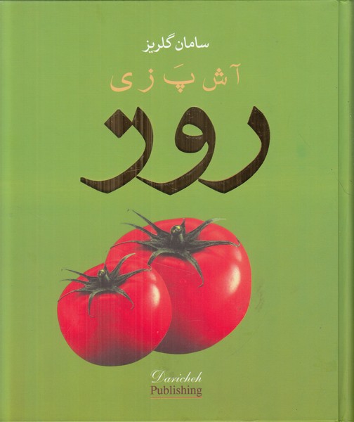 آشپزی روز (گلاسه،زرکوب،خشتی بزرگ،دریچه)