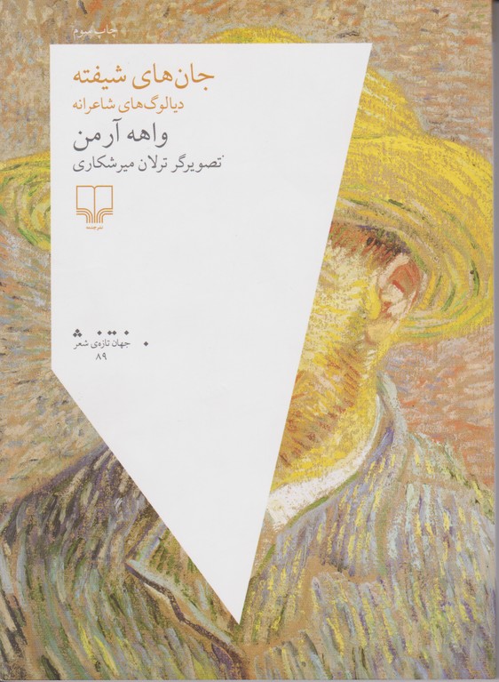 جان های شیفته 