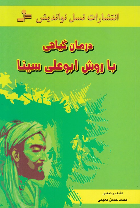 درمان گیاهی با روش ابوعلی سینا 