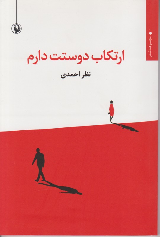 ارتکاب دوستت دارم