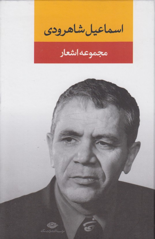 مجموعه اشعار اسماعیل شاهرودی 