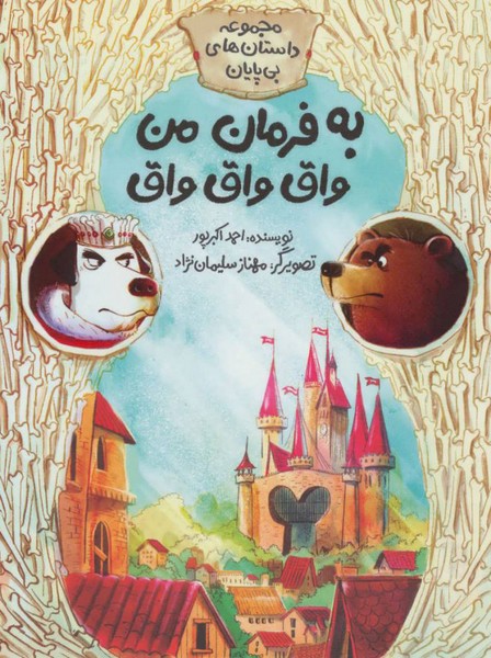 مجموعه داستان های بی پایان (به فرمان من واق واق واق)