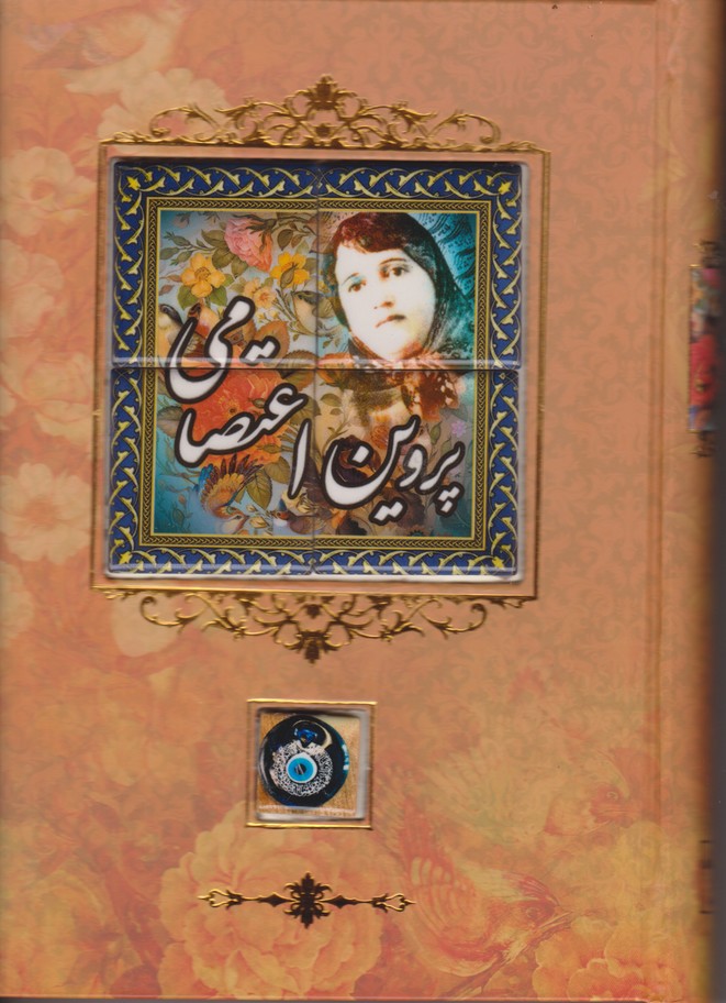 پروین اعتصامی 