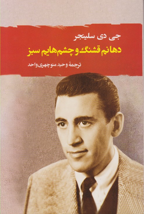 دهانم قشنگ و چشم هایم سبز