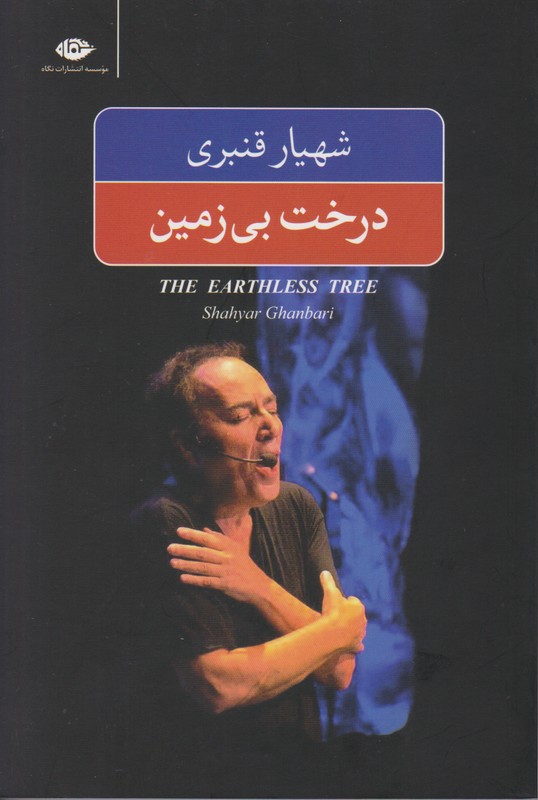 درخت بی زمین