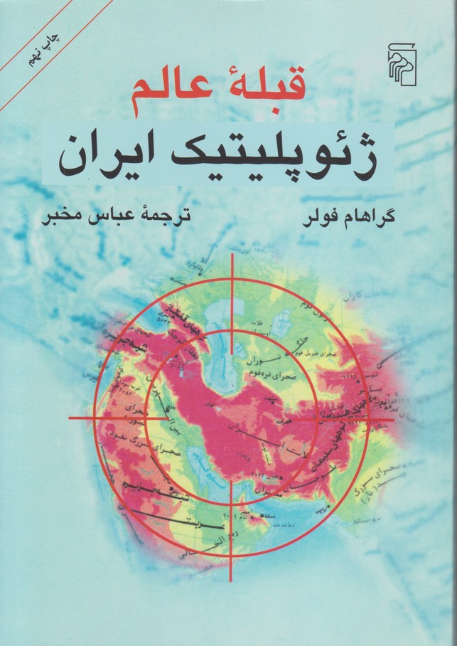 قبلهْ عالم(ژئو پلیتیک ایران)