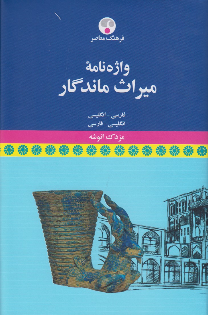 واژه نامهْ میراث ماندگار