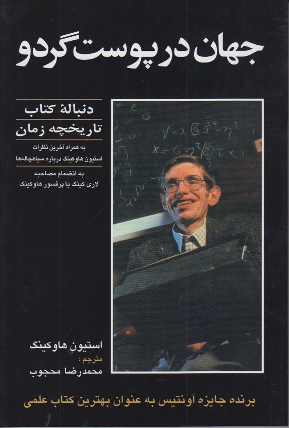 جهان در پوست گردو 