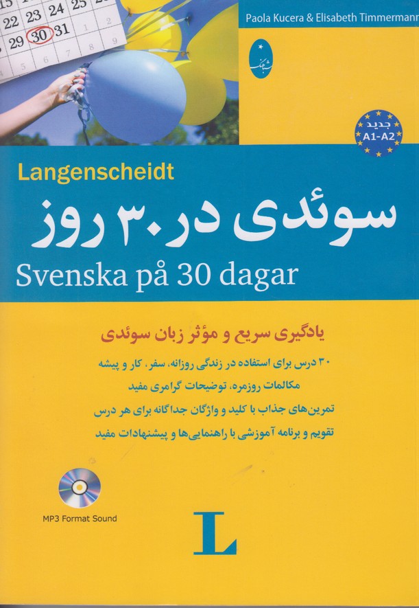 سوئدی در 30 روز(همراه سی دی)