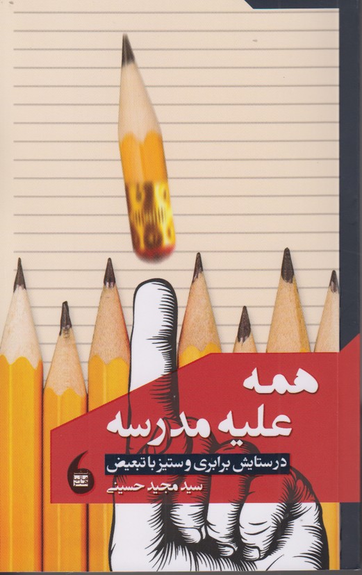 همه علیه مدرسه