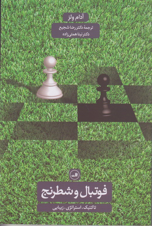 فوتبال و شطرنج