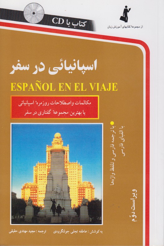 اسپانیائی در سفر(همراه با سی دی)