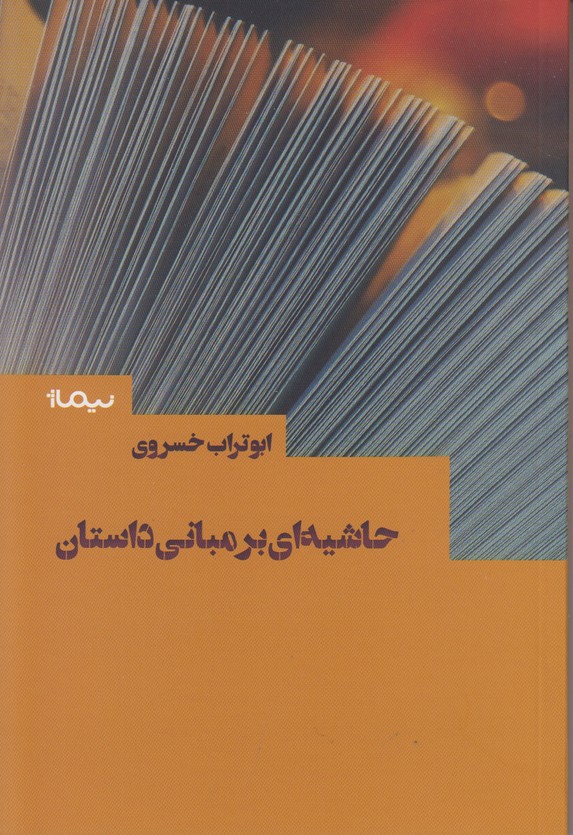 حاشیه ای بر مبانی داستان
