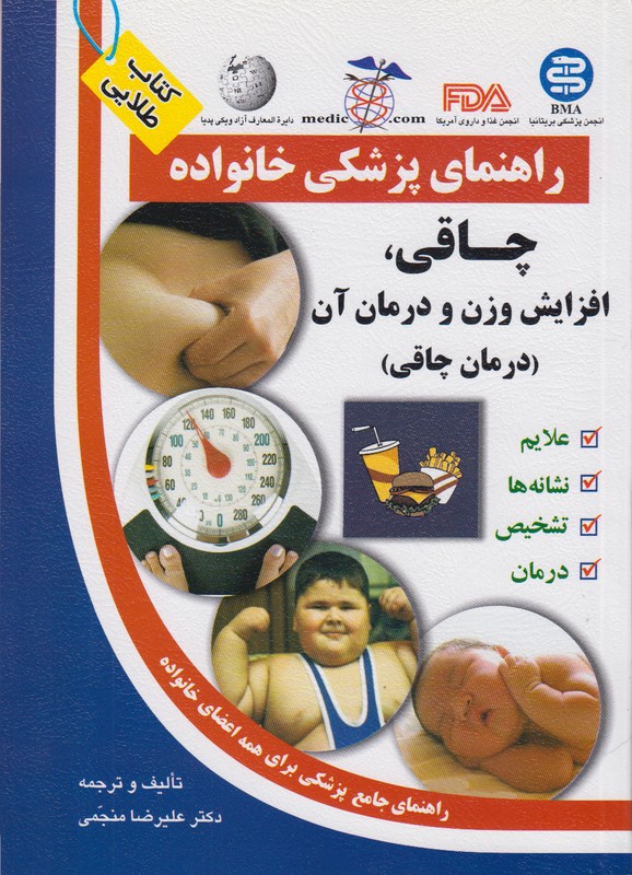 راهنمای پزشکی خانواده(چاقی،افزایش وزن و درمان آن)