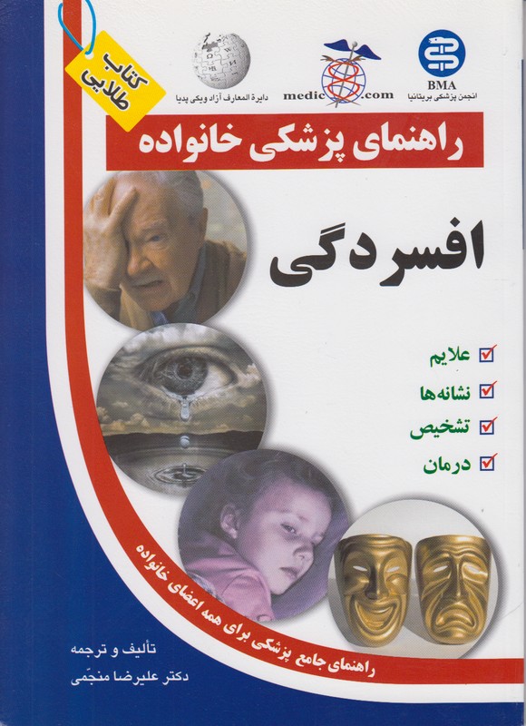 راهنمای پزشکی خانواده (افسردگی)