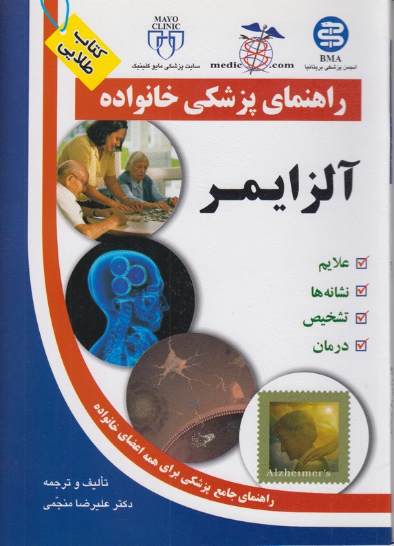 راهنمای پزشکی خانواده(آلزایمر)