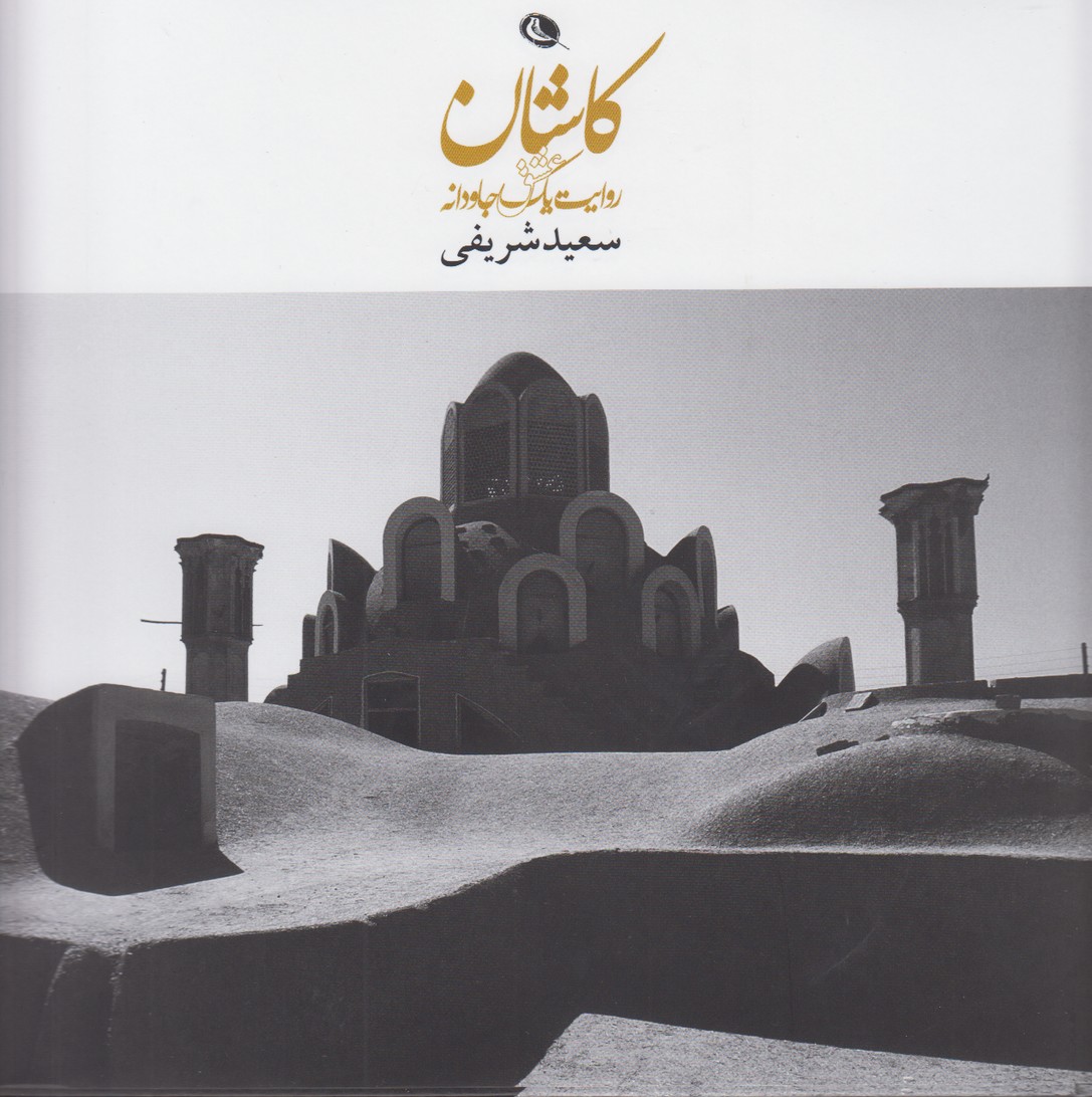 کاشان روایت یک عشق جاودانه