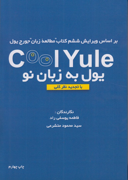 یول به زبان نو