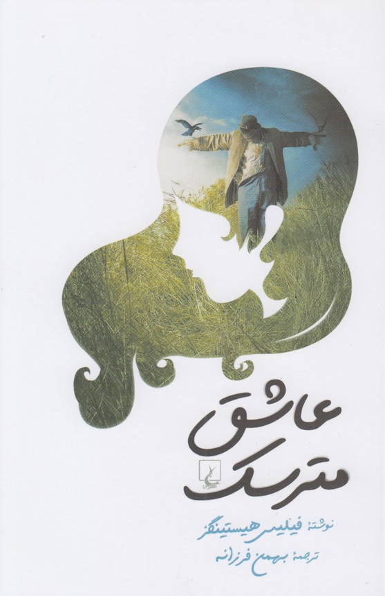 عاشق مترسک