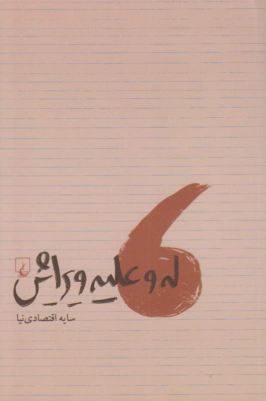 له و علیه ویرایش