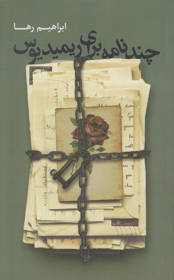 چند نامه برای ریمیدیوس