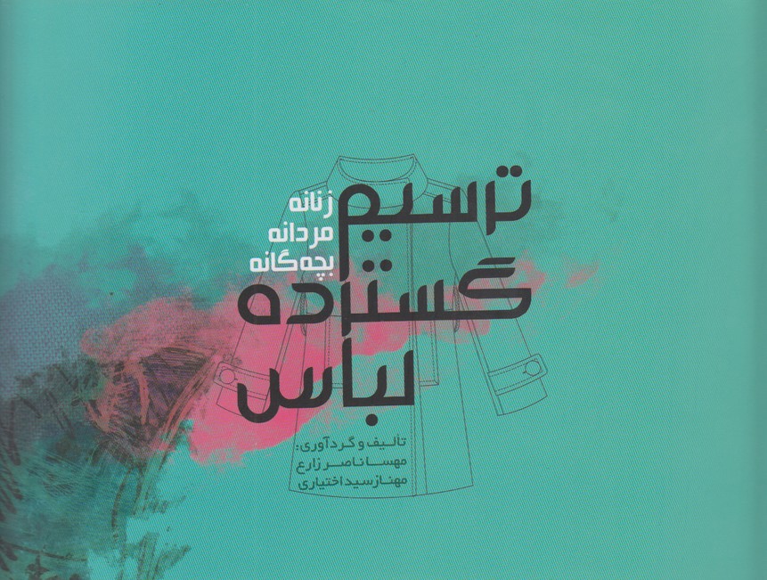 ترسیم گسترده لباس (زنانه- مردانه-بچه گانه)