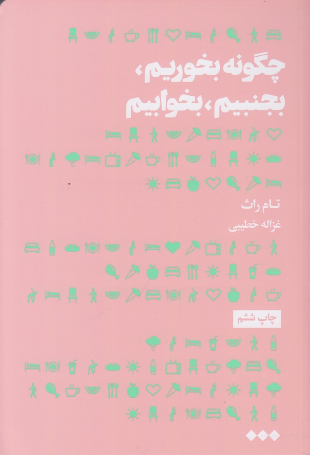 چگونه بخوریم، بجنبیم، بخوابیم