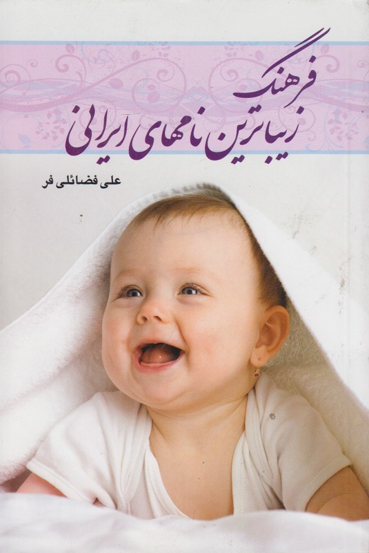 فرهنگ زیباترین نامهای ایرانی