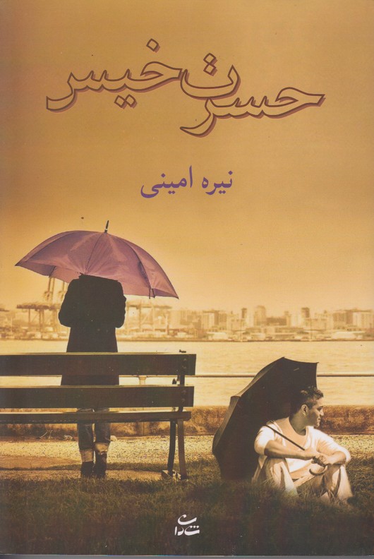 حسرت خیس