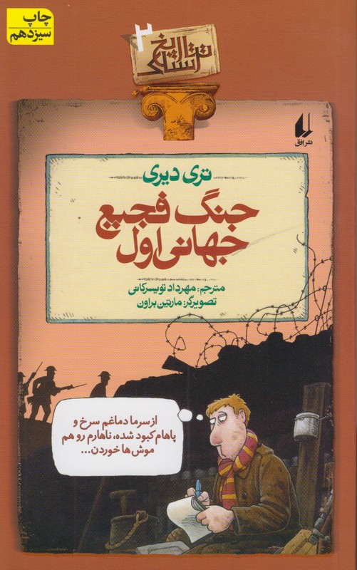 تاریخ ترسناک 2(جنگ فجیع جهانی اول)