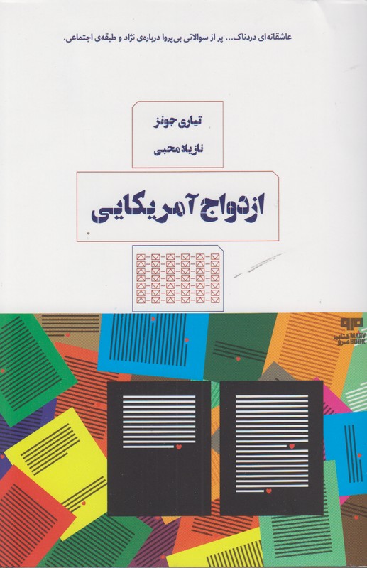 ازدواج آمریکایی