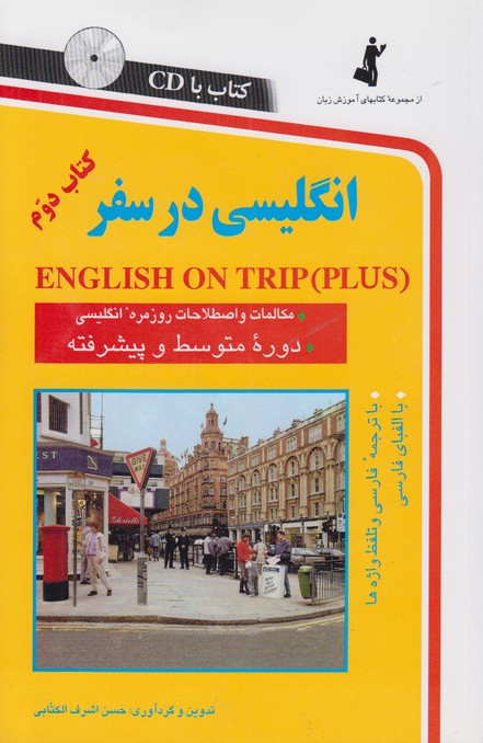 انگلیسی در سفر( کتاب دوم) همراه با سی دی